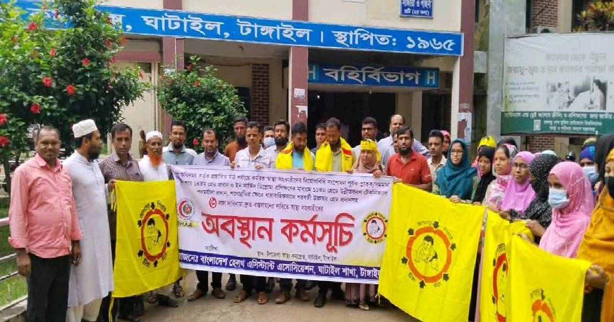 ঘাটাইলে ৬ দফা দাবিতে স্বাস্থ্য সহকারীদের অবস্থান কর্মসূচি