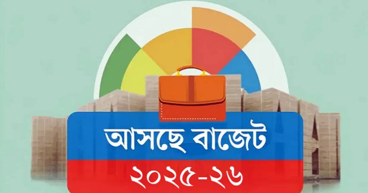 অর্থনৈতিক স্থিতিশীলতা ফেরাতে সরকার ছোট বাজেট দিচ্ছে আজ