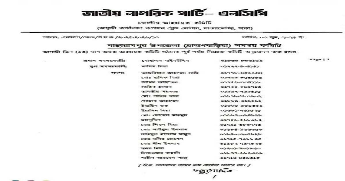 বাঞ্ছারামপুরে এনসিপির কমিটি গঠন 