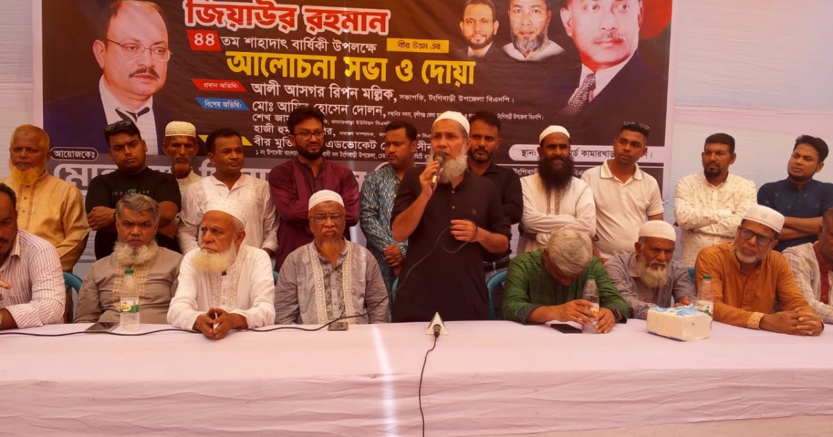 টঙ্গীবাড়ীতে জিয়াউর রহমানের ৪৪তম শাহাদাৎ বার্ষিকী উপলক্ষে আলোচনা সভা ও দোয়া