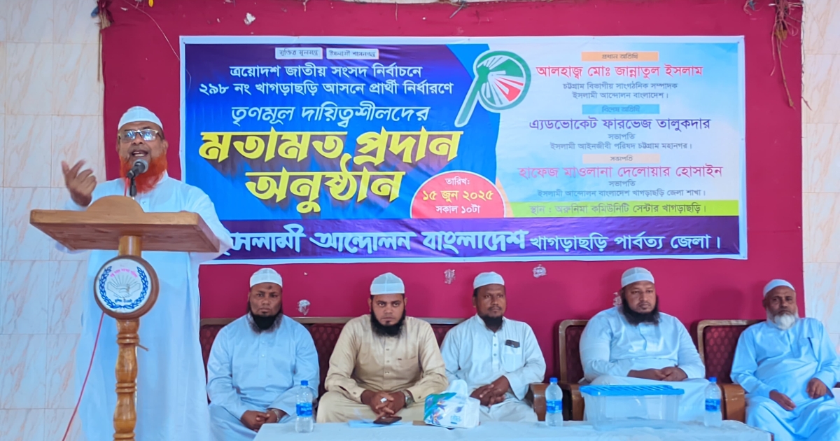 খাগড়াছড়িতে ইসলামী আন্দোলনের প্রার্থী নির্ধারণের মতবিনিময়ের সব অনুষ্ঠিত