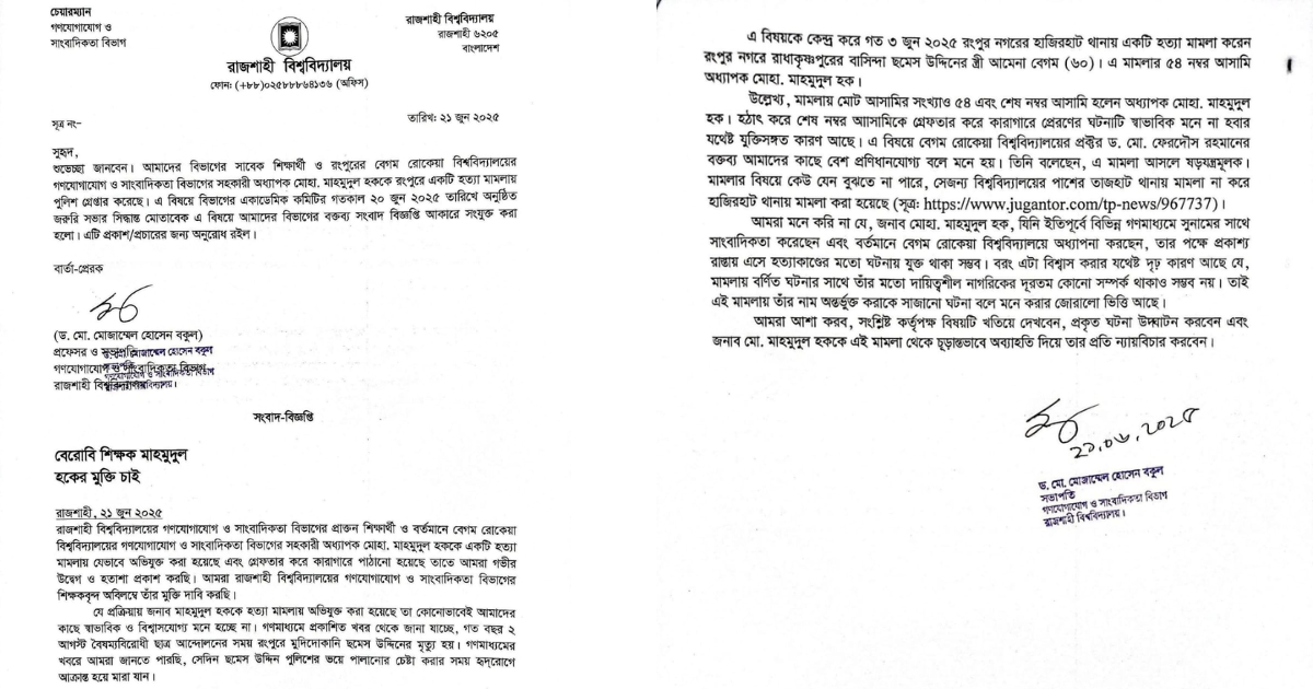 বেরোবি শিক্ষক মাহমুদুল হকের মুক্তি চাইলেন রাবি শিক্ষকরা