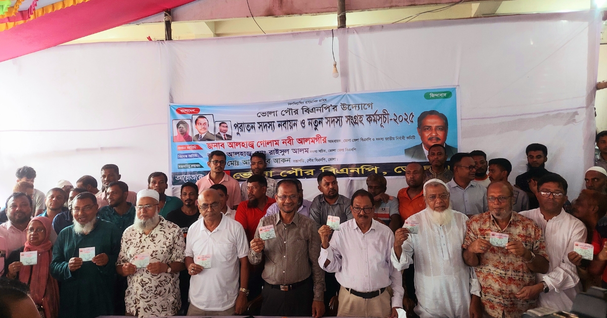 ভোলায় পৌর বিএনপির উদ্যোগে সদস্য সংগ্রহ কর্মসূচি অনুষ্ঠিত