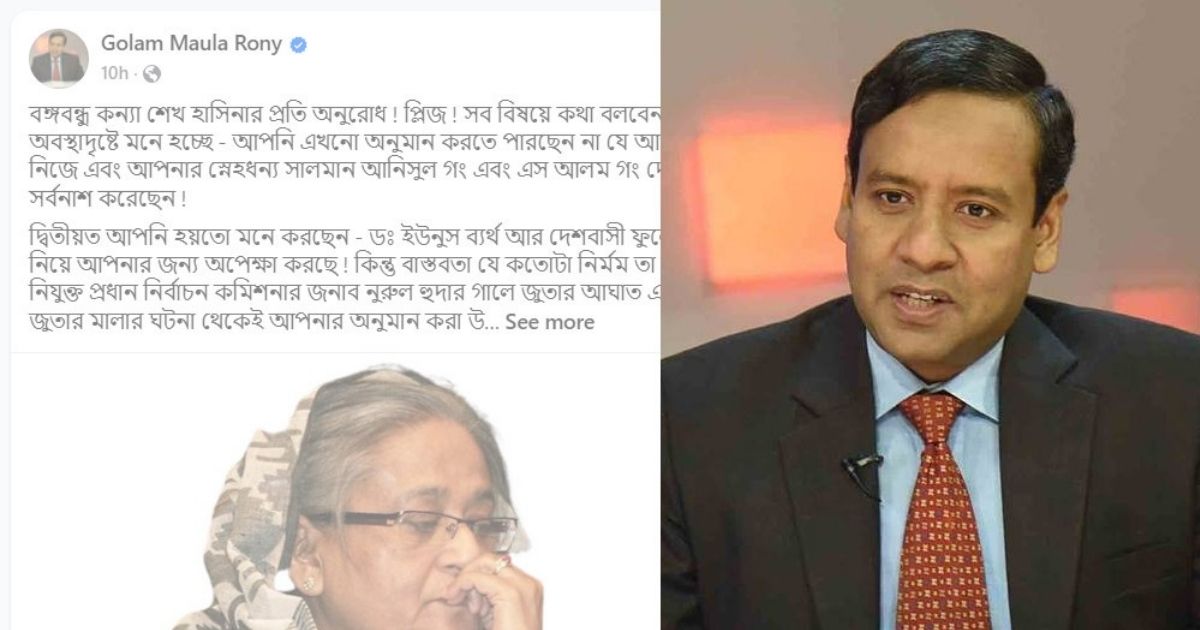‘প্লিজ! সব বিষয়ে কথা বলবেন না’ — শেখ হাসিনার উদ্দেশ্যে রনি