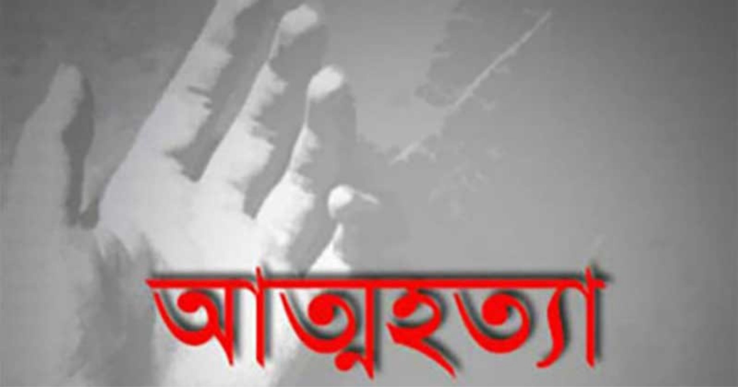 অভিমানে বিষপান, লালমনিরহাটে যুবকের আত্মহত্যা