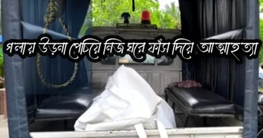 তারাকান্দায় গ'লা'য় উড়না পেচিয়ে নিজ ঘরে ফাঁস দিয়ে আ'ত্মা'হ'ত্যা