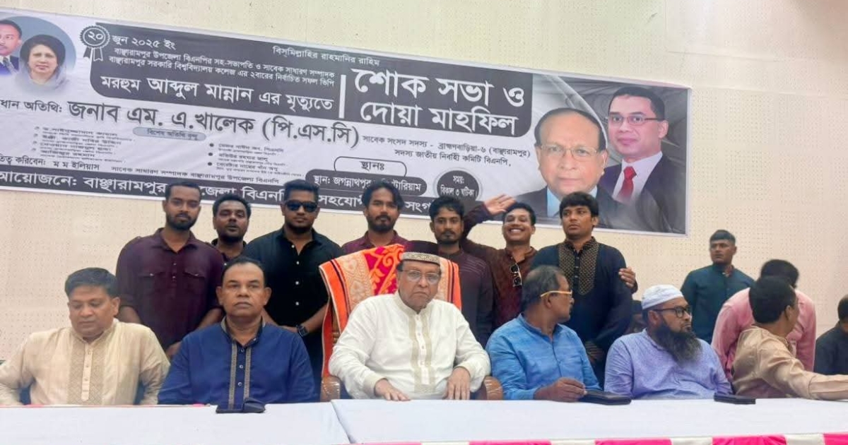 মরহুম ভিপি আব্দুল মান্নান সাহেবের স্বরণে শোকসভা ও দোয়া মাহফিল অনুষ্ঠিত
