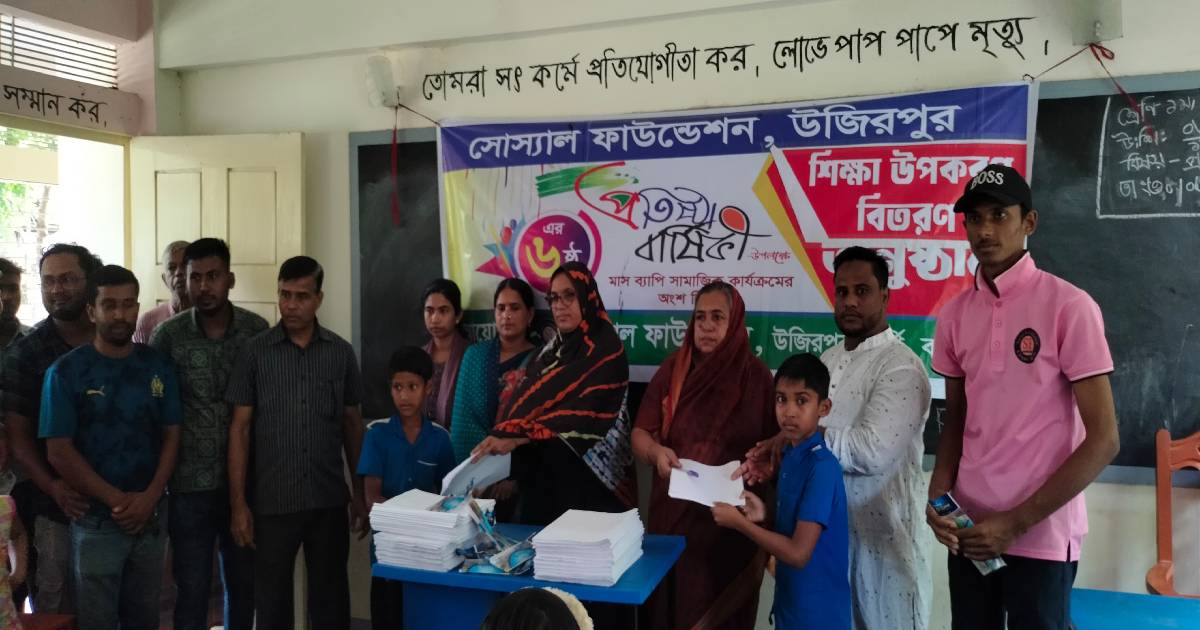 শিক্ষার্থীদের বিদ্যালয়মুখী করতে শিক্ষা উপকরণ বিতরণ করল সোস্যাল ফাউন্ডেশন উজিরপুর