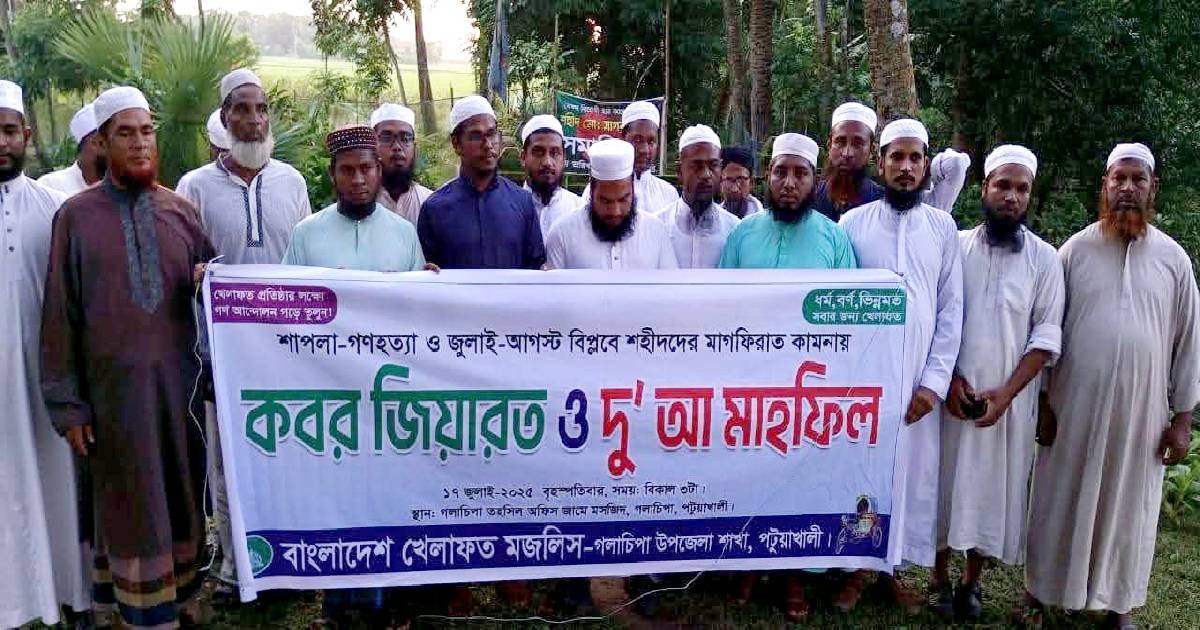 গলাচিপায় জুলাই বিপ্লবে শহীদদের কবর জিয়ারত ও দু'আ মাহফিল
