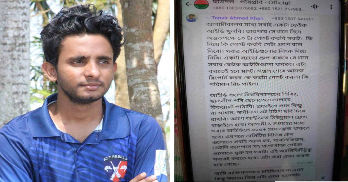 ফেক একাউন্ট খুলে পোস্টের নির্দেশ: ছাত্রদল নেতার স্ক্রিনশট ঘিরে পবিপ্রবিতে চাঞ্চল্য
