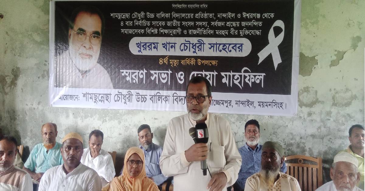 নান্দাইলে খুররম খান চৌধুরীর ৪র্থ মৃত্যুবার্ষিকীতে স্মরণসভা ও দোয়া মাহফিল অনুষ্ঠিত