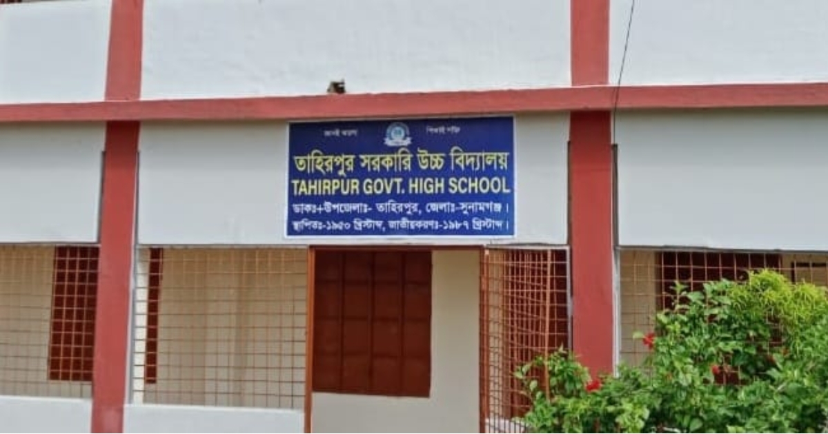 তাহিরপুর সরকারি উচ্চ বিদ্যালয়ে ২ জন শিক্ষকে চলছে পাঠদান, ভবিষ্যৎ অনিশ্চিত ৬০০ শিক্ষার্থীদের