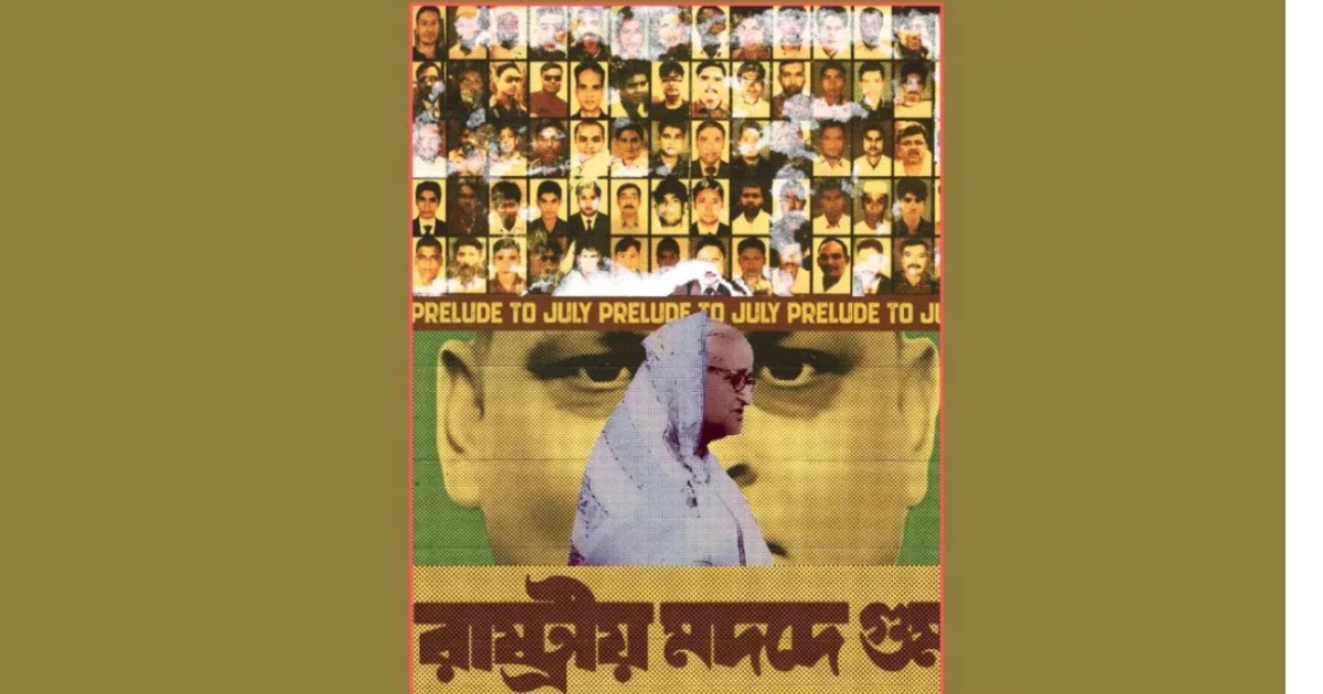 জুলাই অভ্যুত্থান স্মরণে প্রথম পোস্টার উন্মোচন, মাসজুড়ে 'ফুটবে জুলাই'