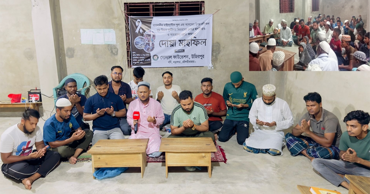 রাজধানীতে বিমান দূর্ঘটনায় আহত ও নিহতদের স্মরণে সোস্যাল ফাউন্ডেশন উজিরপুর এর দোয়া মাহফিল