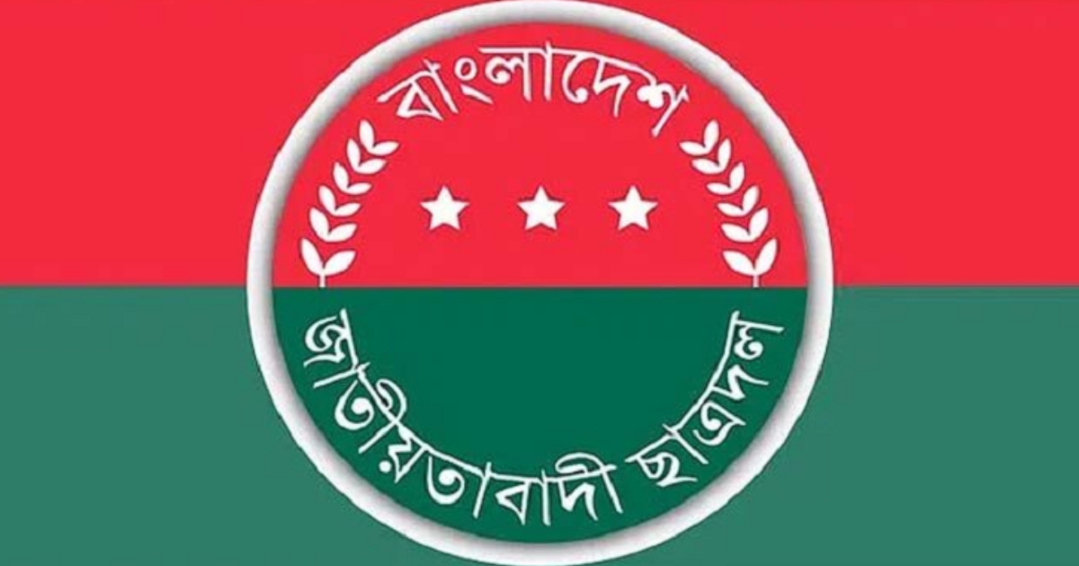 জরুরি সভা ডেকেছে জাতীয়তাবাদী ছাত্রদল