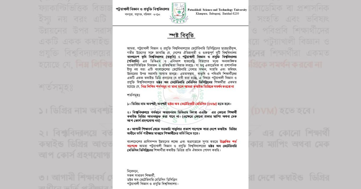পবিপ্রবি ডিভিএম শিক্ষার্থীদের শর্তসাপেক্ষে কম্বাইন্ড ডিগ্রির পক্ষে বিবৃতি