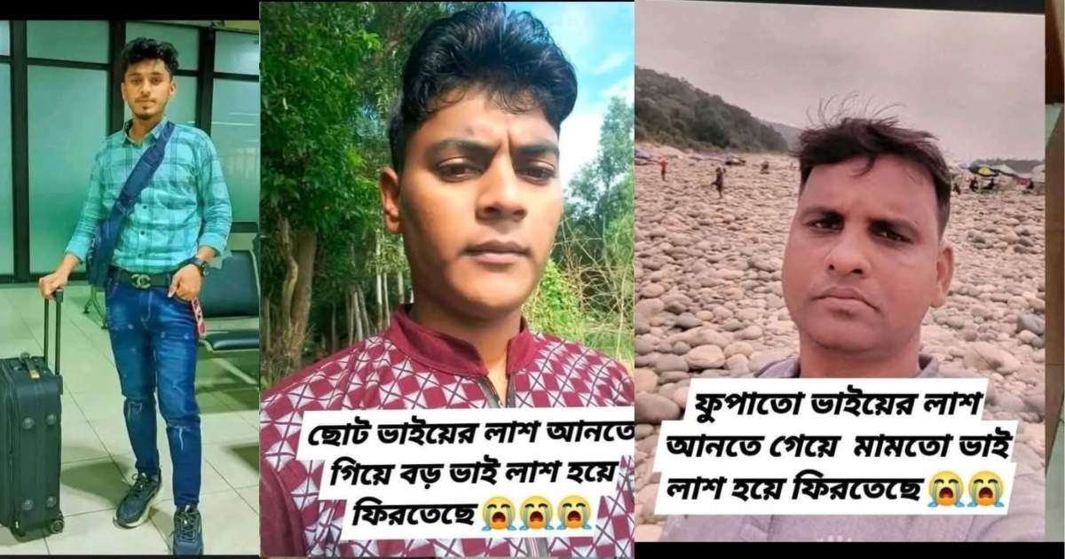 সৌদি আরব প্রবাসী রুবেলর লাশ আনতে গিয়ে লাশ হলেন আর দুই ভাই