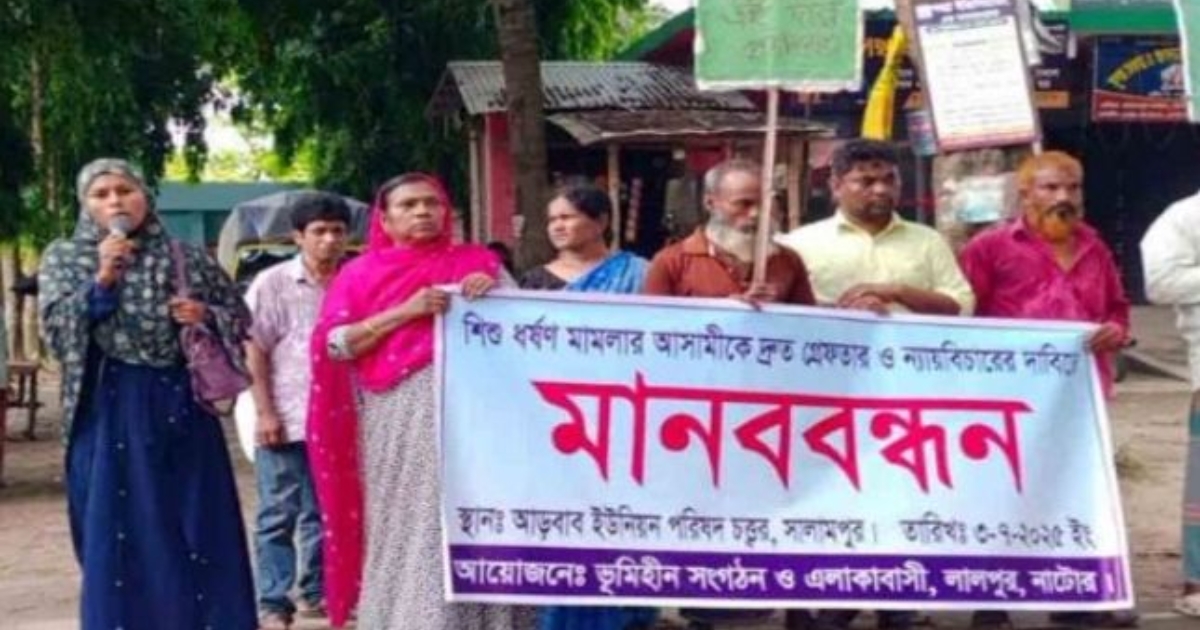 নাটোরে ধর্ষণ মামলার আসামী গ্রেপ্তারের দাবিতে মানববন্ধন