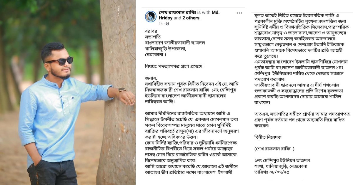 ফেসবুক পোস্ট: পদত্যাগ করে ছাত্র শিবিরে যোগদানের ঘোষণা ছাত্রদল নেতার