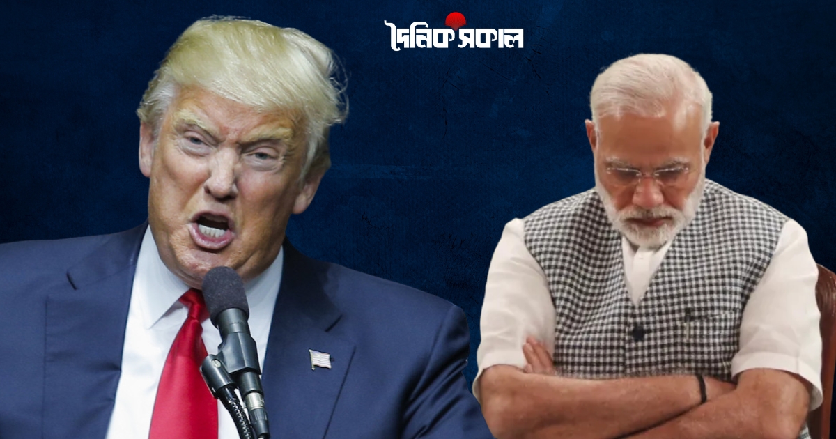 ‘গুড ফ্রেন্ড’ ভারতের ওপর ২৫ শতাংশ শুল্ক আরোপ ট্রাম্পের, জরিমানার হুমকি