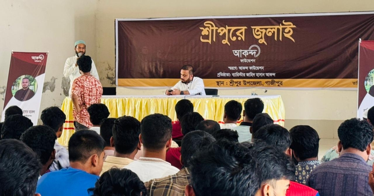 ‘শ্রীপুরের জুলাই’ স্মরণে আকন্দ ফাউন্ডেশনের উদ্যোগে বিশেষ স্মৃতিচারণ সভা অনুষ্ঠিত