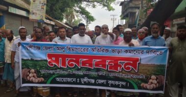 মুন্সীগঞ্জে হিমাগারের ভাড়া কমানোর দাবীতে মানববন্ধন