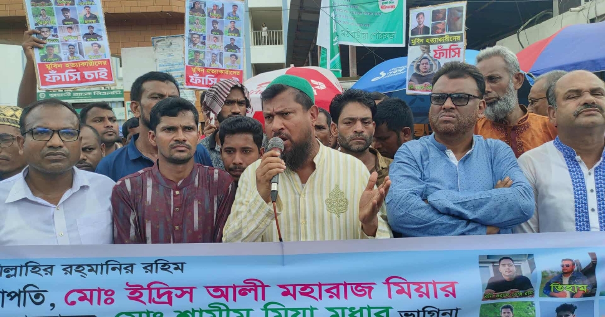 মঠবাড়িয়ায় মুবিন হত্যাকারীদের দ্রুত গ্রেপ্তার ও ফাঁসির দাবীতে মানববন্ধন