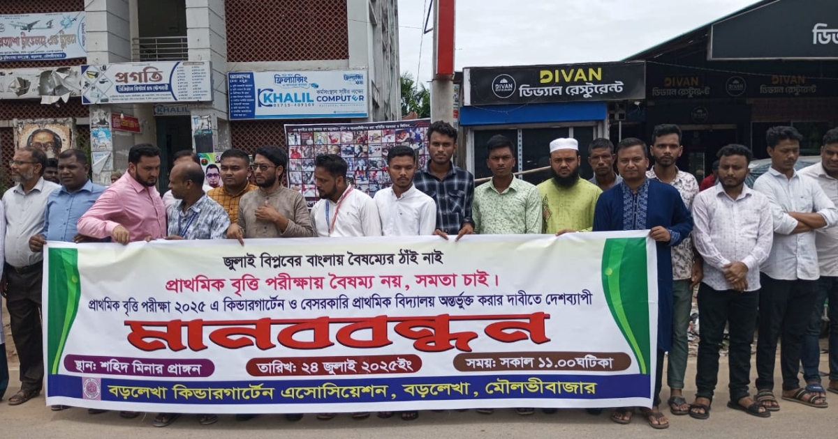বড়লেখায় মানববন্ধন: প্রাথমিক বৃত্তি পরীক্ষায় কিন্ডারগার্টেন ও বেসরকারি স্কুল অন্তর্ভুক্তির দাবি