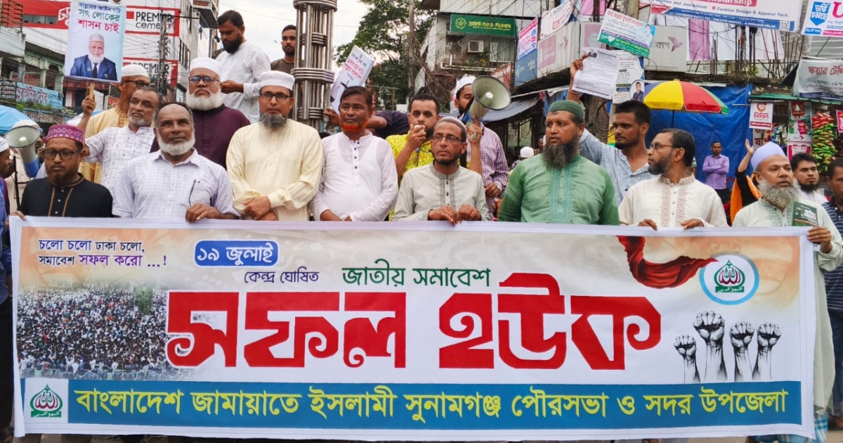 জাতীয় সমাবেশ সফল করতে সুনামগঞ্জ জামায়াতের প্রচার মিছিল