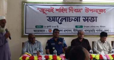 দীঘিনালায় 'জুলাই শহিদ দিবস' উপলক্ষে আলোচনা সভা অনুষ্ঠিত