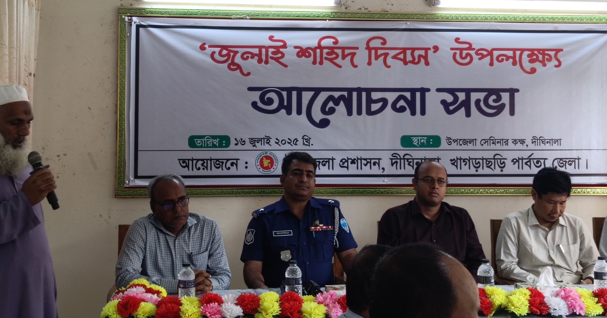 দীঘিনালায় ‘জুলাই শহিদ দিবস’ উপলক্ষে আলোচনা সভা অনুষ্ঠিত