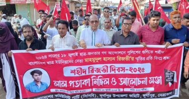 দুর্গাপুরে শহীদ রিজভী দিবসে লাল পতাকা মিছিল ও বিক্ষোভ সমাবেশ অনুষ্ঠিত