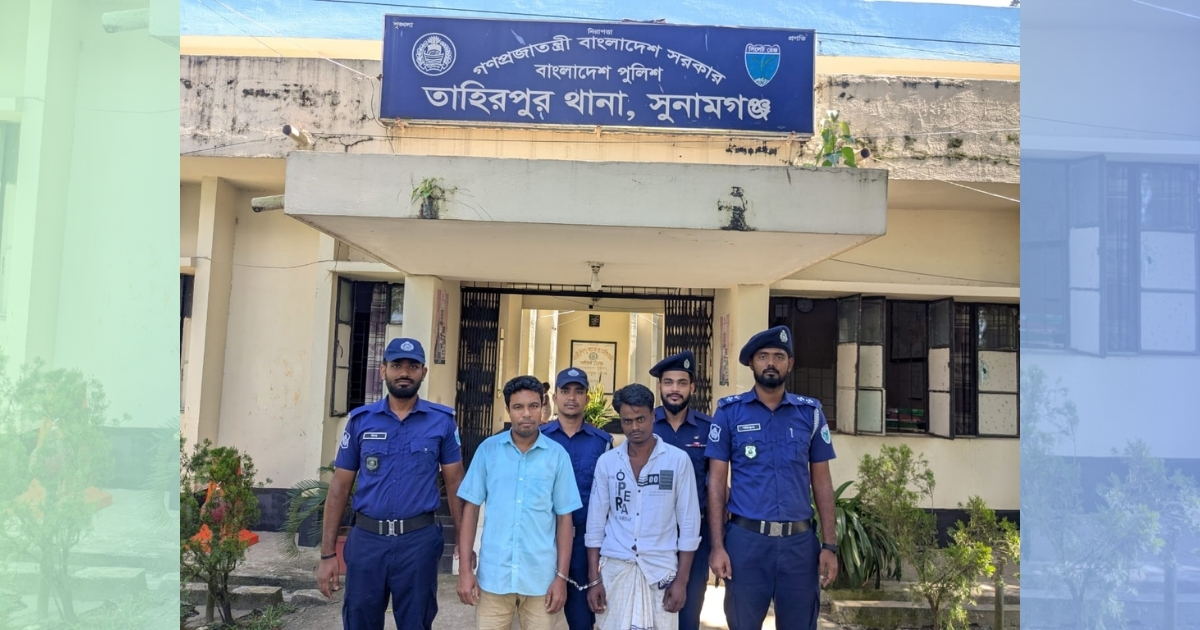 তাহিরপুরে স্টিল বডি নৌকা সহ দুই বালুখেকো গ্রেপ্তার