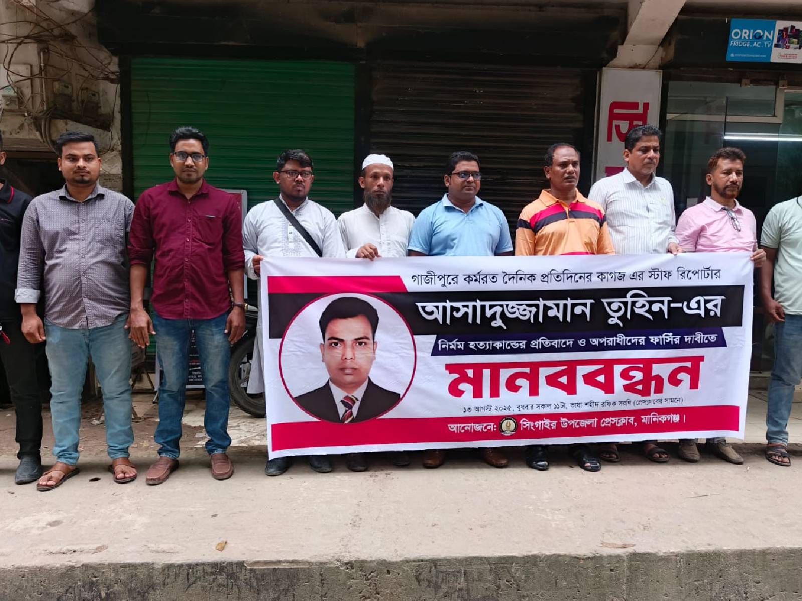 গাজীপুরে সাংবাদিক তুহিন হত্যার প্রতিবাদে সিংগাইরে মানববন্ধন