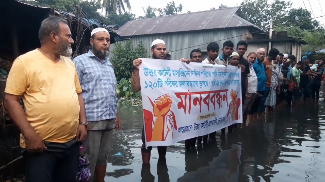 নেত্রকোনায় জলাবদ্ধতা নিরসনে ড্রেন নির্মাণের দাবিতে মানববন্ধন