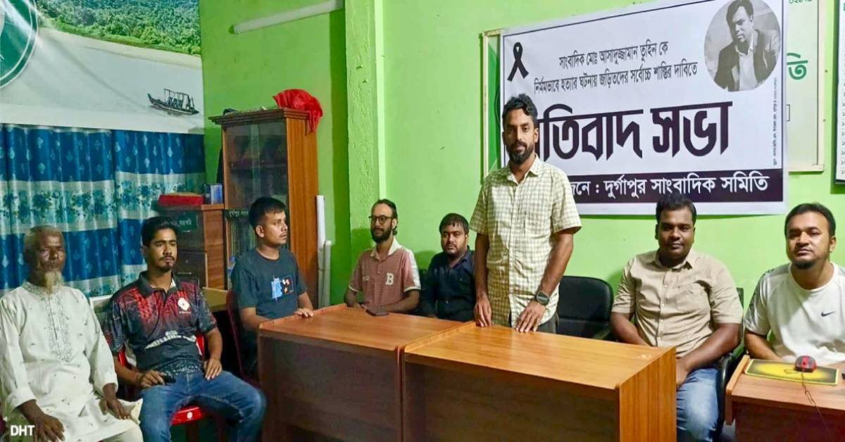 তুহিন হত্যায় জড়িতদের দ্রুত বিচার চায় দুর্গাপুর সাংবাদিক সমিতি