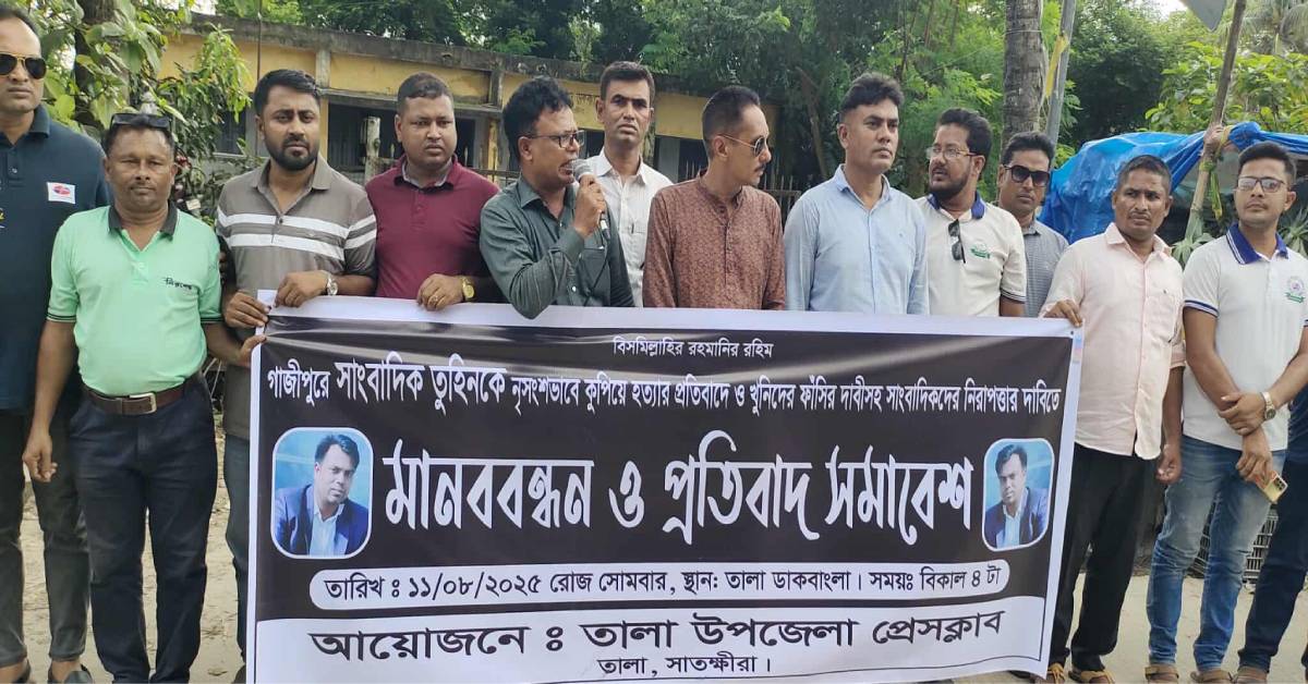 সাংবাদিক আসাদুজ্জামান তুহিন হত্যার প্রতিবাদে তালা উপজেলা প্রেসক্লাবের প্রতিবাদ সমাবেশ ও মানববন্ধন