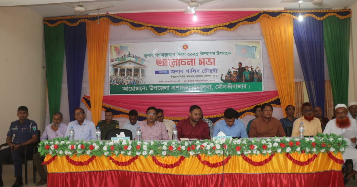 জুলাই গণঅভ্যুত্থান দিবস উপলক্ষে বড়লেখায় আলোচনা সভা