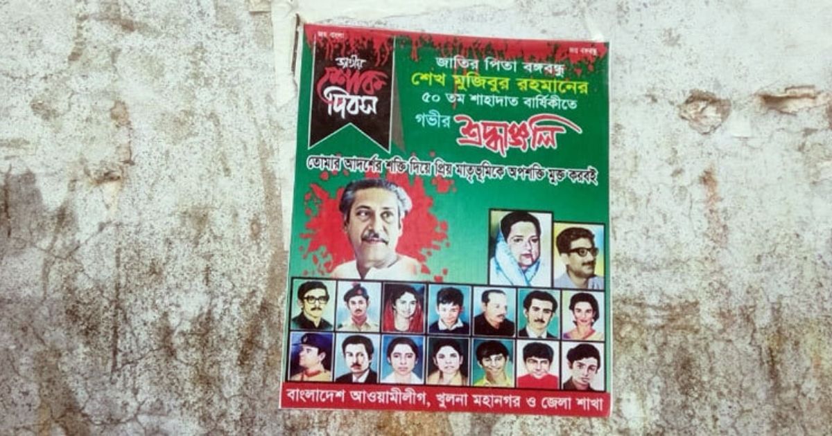 ১৫ আগস্ট ঘিরে খুলনায় দেওয়াল-খুঁটিতে আওয়ামী লীগের পোস্টার