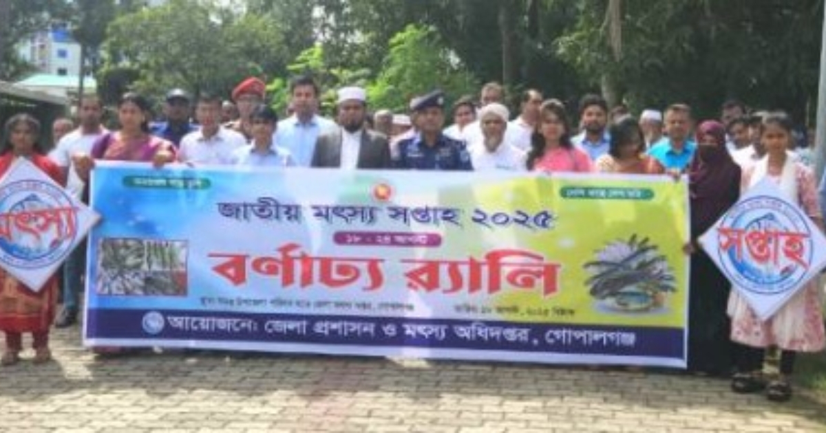 নানা আয়োজনে গোপালগঞ্জে মৎস্য সপ্তাহের সূচনা