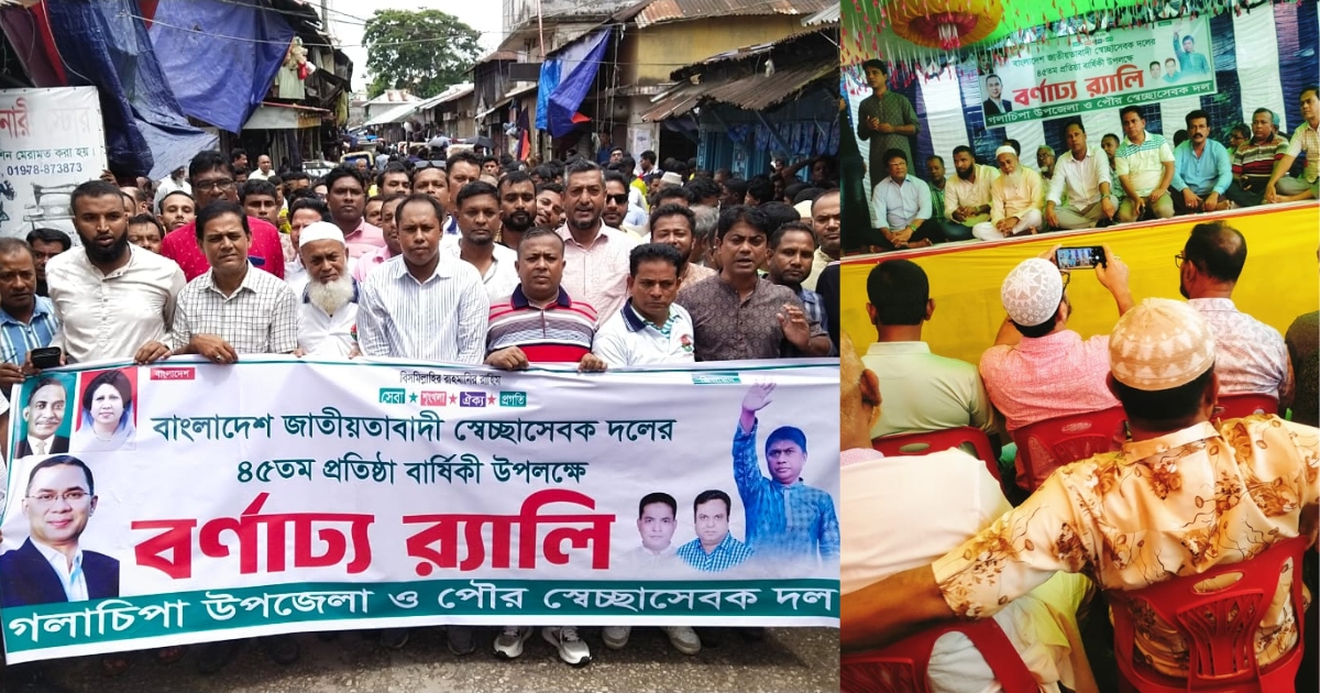 গলাচিপায় জাতীয়তাবাদী স্বেচ্ছাসেবক দলের প্রতিষ্ঠা বার্ষিকী উপলক্ষে আলোচনা সভা ও র‍্যালি অনুষ্ঠিত