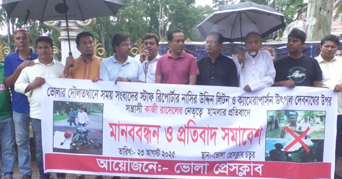 সময় টিভির সাংবাদিক ও ক্যামেরাম্যানের উপর হামলার প্রতিবাদে ভোলায় মানববন্ধন