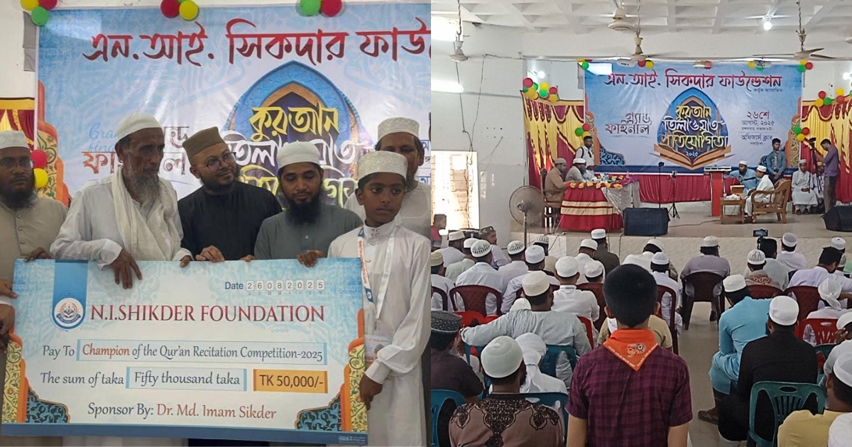 এন.আই. সিকদার ফাউন্ডেশন কুরআন তিলাওয়াত প্রতিযোগিতার গ্র্যান্ড ফাইনাল অনুষ্ঠিত