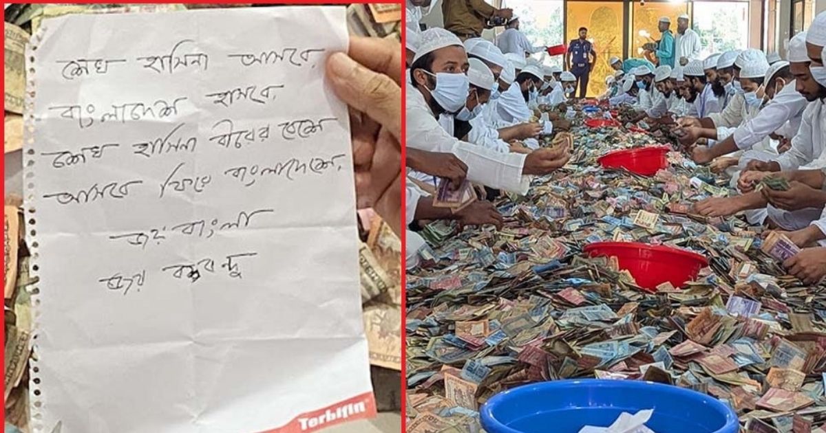 ‘শেখ হাসিনা বীরের বেশে আসবে ফিরে বাংলাদেশে’ পাগলা মসজিদের দানবাক্সে মিলল ‘চিরকুট’