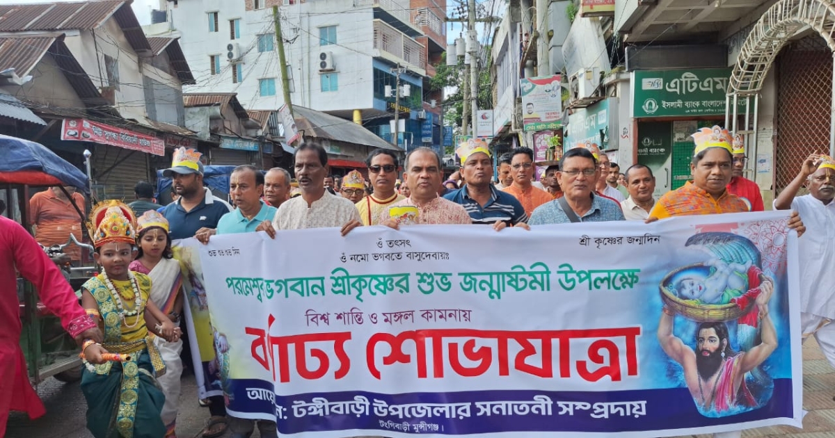 মুন্সিগঞ্জ শ্রীকৃষ্ণের জন্মাষ্টমী উপলক্ষে বর্ণ্যাঢ্য শোভাযাত্রা