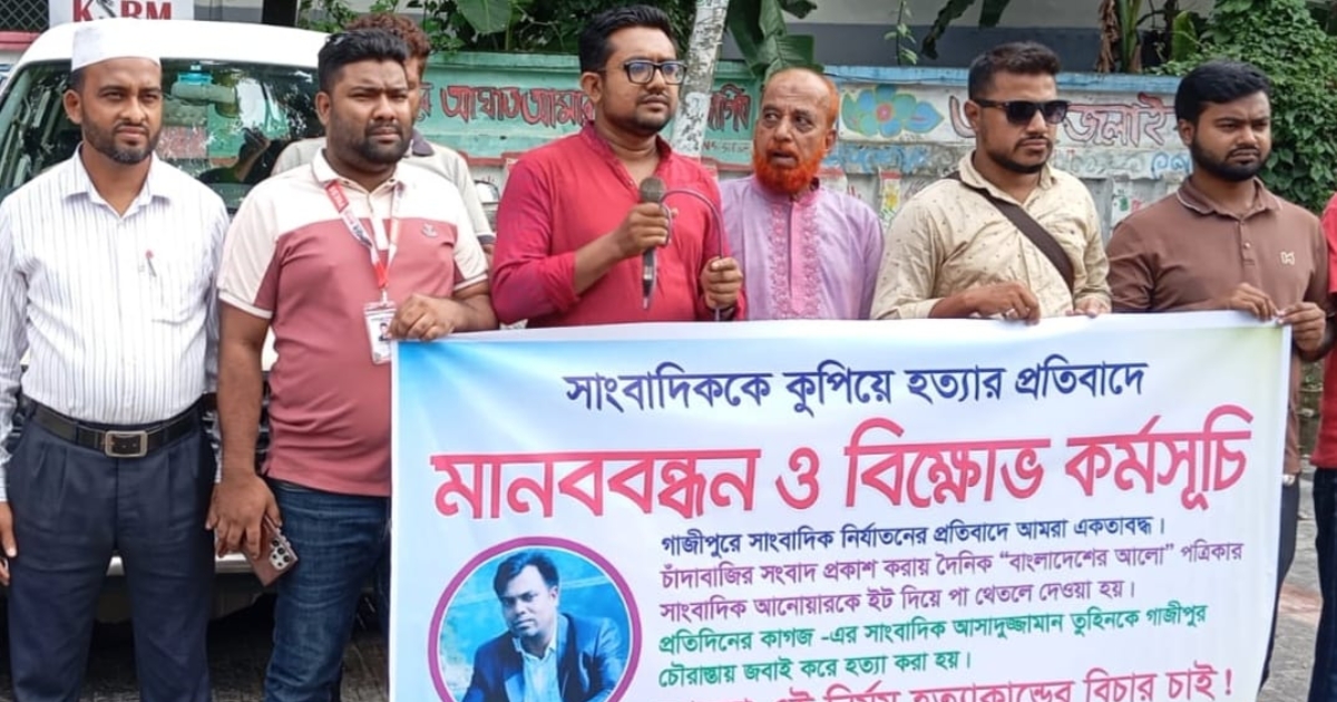 সাংবাদিক তুহিন হত্যাকাণ্ড,বগুড়ায় ন্যায়বিচারের দাবিতে সাংবাদিকদের মানববন্ধন