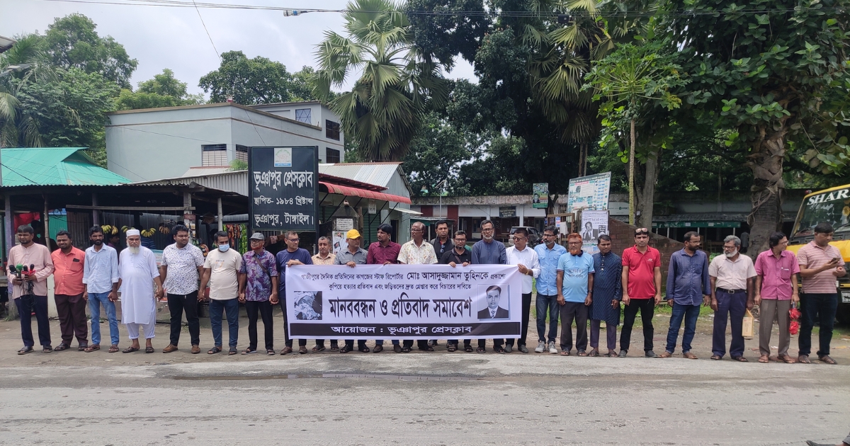 সাংবাদিক তুহিন হত্যার প্রতিবাদে ভূঞাপুরে মানববন্ধন ও প্রতিবাদ সমাবেশ