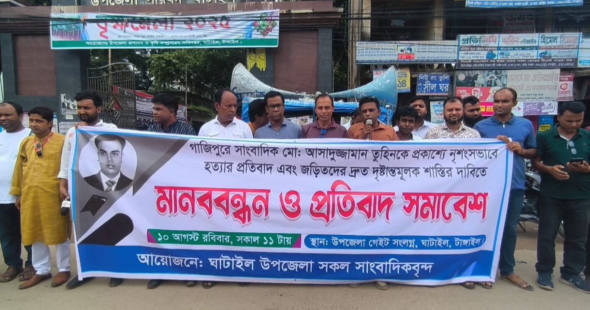 ঘাটাইলে তুহিন হত্যার বিচারের দাবীতে মানববন্ধন ও প্রতিবাদ সমাবেশ