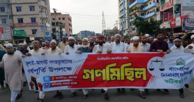 জুলাই আগস্ট গণঅভ্যুত্থানের বর্ষপূর্তি উপলক্ষে বাংলাদেশ জামায়াতে ইসলামীর গনমিছিল