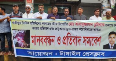 গাজীপুরে সাংবাদিক তুহিন হত্যার প্রতিবাদে টাঙ্গাইলে মানববন্ধন ও সমাবেশ